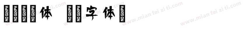 传奇倩影体字体转换
