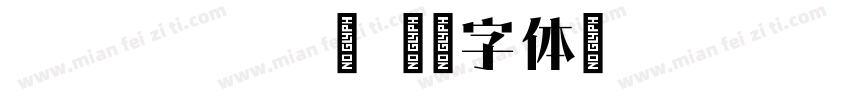hamchorom宋字体转换
