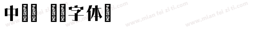 中标宋字体转换