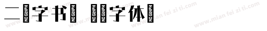 二简字书宋字体转换