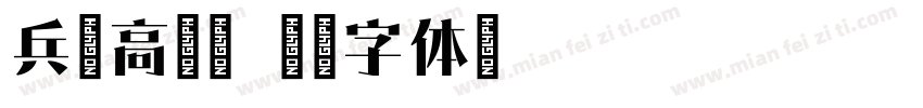 兵克高雅宋字体转换