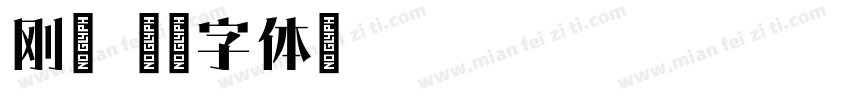 刚毅字体转换