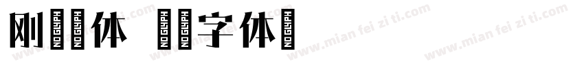 刚毅宋体字体转换