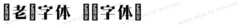 古老宋字体字体转换