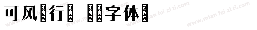 可风云行宋字体转换