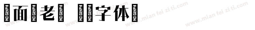吉面古老宋字体转换