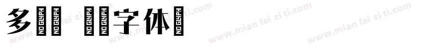 多糖宋字体转换