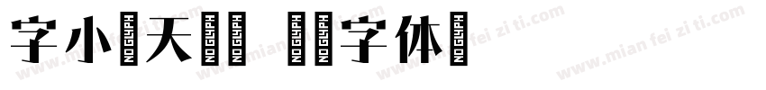 字小魂天工宋字体转换