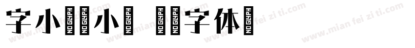 字小魂宋小宋字体转换