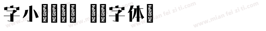 字小魂寒山宋字体转换