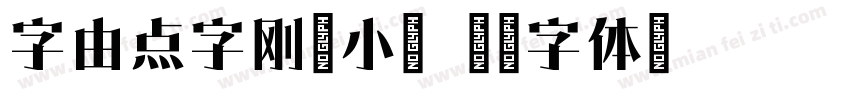 字由点字刚毅小篆字体转换
