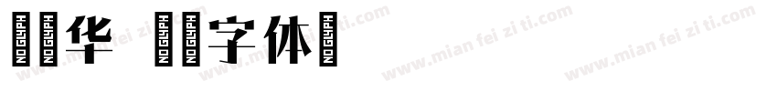 宋爱华字体转换
