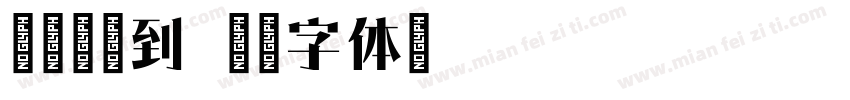 宋紫微收到字体转换