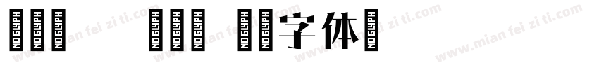 徐梦雅and宋亚轩字体转换