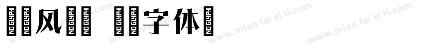 文韵风度宋字体转换