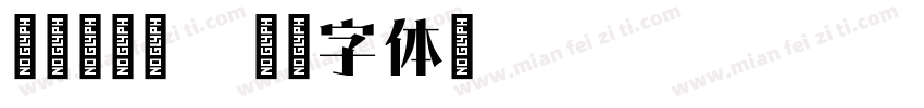 新愚公甲宋A字体转换