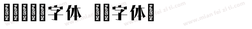 新愚公甲宋字体字体转换