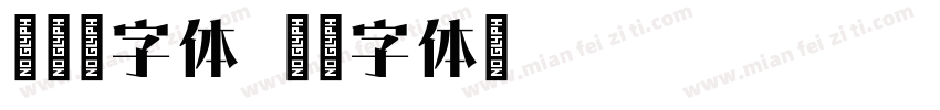 新特宋字体字体转换
