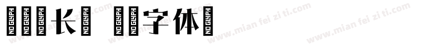 新立宋长简字体转换