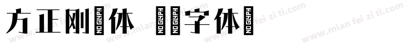 方正刚毅体字体转换
