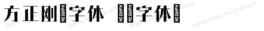 方正刚毅字体字体转换