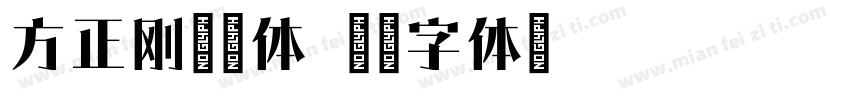 方正刚毅简体字体转换
