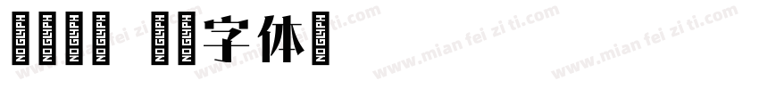 昌黎宋刻字体转换