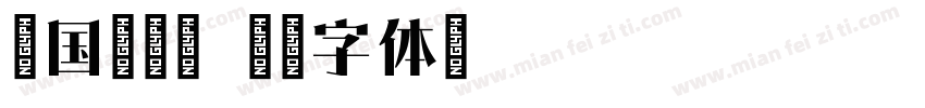 民国报纸宋字体转换