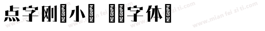 点字刚毅小篆字体转换