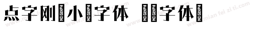 点字刚毅小篆字体字体转换