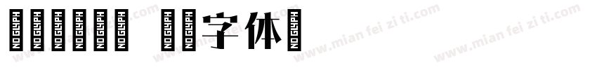 琉璃宋琉璃宋字体转换