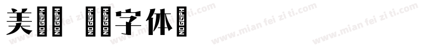 美玲宋字体转换