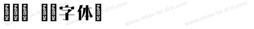 舒云宋字体转换