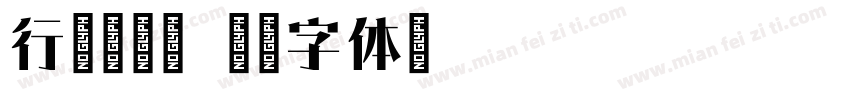 行星脉冲宋字体转换