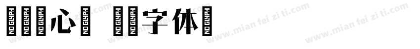 霞鹭铭心宋字体转换