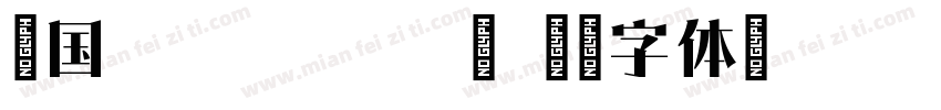 韩国hamchorom宋字体转换