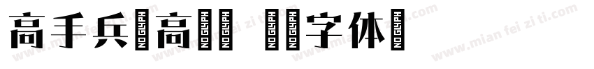高手兵克高雅宋字体转换