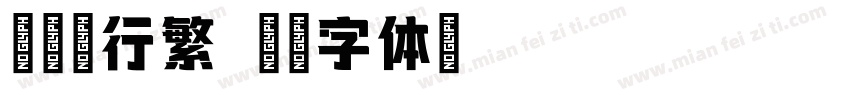东海墨行繁字体转换