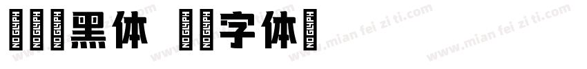 传奇墨黑体字体转换