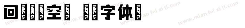 回收墨盒空壳字体转换