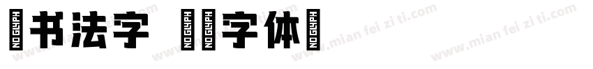 墨书法字字体转换