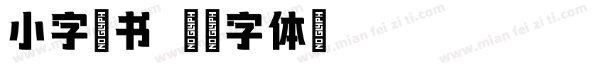 小字墨书字体转换