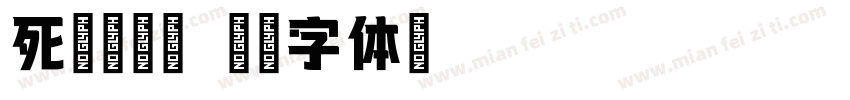 死亡墨霍克字体转换