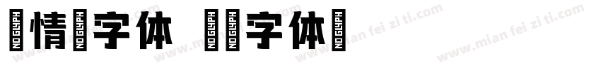 热情墨字体字体转换
