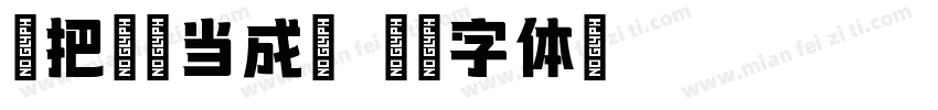 错把陈醋当成墨字体转换