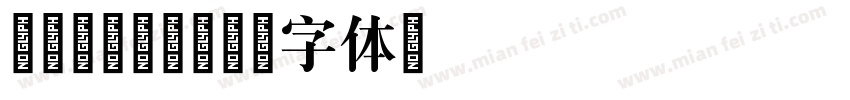广东颐安丰隆字体转换
