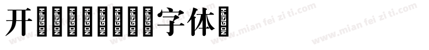 开元颐居酒店字体转换