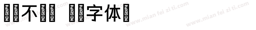 万物不及颖字体转换