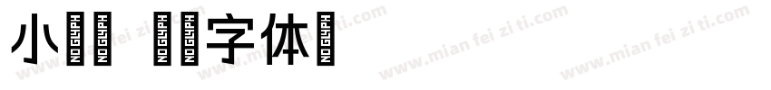 小诗颖字体转换