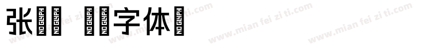 张瑞颖字体转换